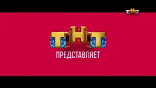 Заставка "ТНТ представляет" (2021)