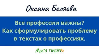 "Все профессии важны?" Как сформулировать проблему в текстах о профессиях.