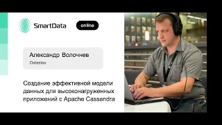 Александр Волочнев — Создание модели данных для высоконагруженных приложений с Apache Cassandra (1)
