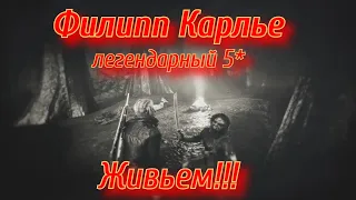 RDO ФИЛИПП КАРЛЬЕ легендарный преступник Red Dead Online