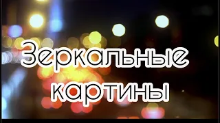 Мои зеркальные картины. Часть 1.