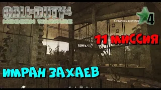 Call of Duty 4 - Modern Warfare! Прохождение Компании - 11 Миссия "Имран Захаев"! (11)