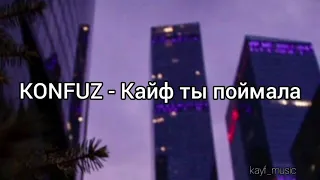 Konfuz - Кайф ты поймала (караоке)