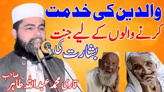 والدین کی خدمت کرنے والوں کے لیے جنت کی بشارت-مولانا قاری محمد عبداللہ طاہر صاحب _islahe muslim