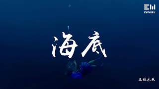 三块木头 - 海底（翻自 一支榴莲）♫動態歌詞lyrics♫