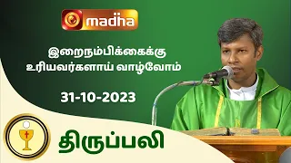 🔴 LIVE 31 OCTOBER  2023 Holy Mass in Tamil 06:00 PM (Evening Mass) | Madha TV