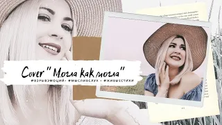 Лидия_Че - Могла как могла (cover by Фабрика)