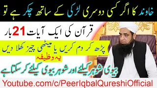 Husband Wife Ko Rah e Rast Par Lane Ka Wazifa | Peer Hafiz Iqbal Qureshi