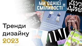 Тренди графічного дизайну в 2023. AI, 3D, ілюстрація та шрифти.