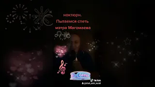 Поет Ноктюрн из репертуара Муслима Магомаева. Из Казахстана.