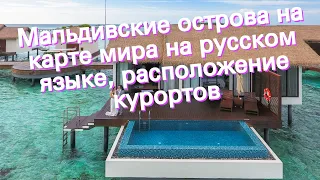 Мальдивские острова на карте мира на русском языке, расположение курортов