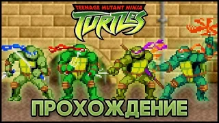 Teenage Mutant Ninja Turtles GBA - Прохождение