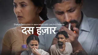 Das Hazar - दस हज़ार | Hindi Shortfilm on Husband and Wife Relationship