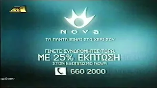 BIG BROTHER ΤΟ ΚΑΝΑΛΙ ΣΤΗΝ NOVA