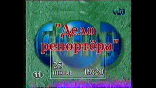 Менты - Улицы разбитых фонарей - дело репортера (анонс)(11-ТНТ) (1999)[VHS]