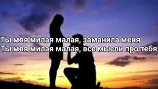 KONFUZ - Милая малая (Lyrics, Текст) (Премьера 2020)