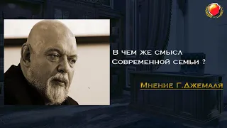 В чем же смысл современной семьи ? / Гейдар Джемаль