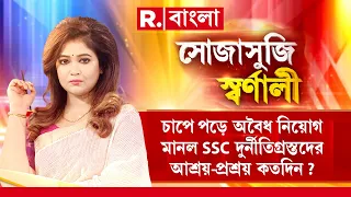 Sojasuji Swarnali |  চাপে পড়ে অবৈধ নিয়োগ মানল SSC। দুর্নীতিগ্রস্তদের আশ্রয়-প্রশ্রয় কতদিন?