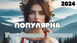 ПОПУЛЯРНА МУЗИКА СІЧЕНЬ 2024  #українськамузика #ukrainianmusic №9