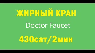 Лайткоин кран doctor faucet free litecoin заработок без вложений