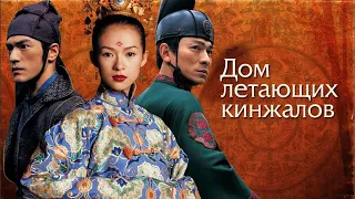 Дом летающих кинжалов HD 2004 Shi mian mai fu