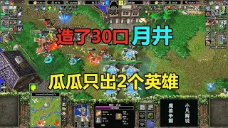 After building 30 moon wells  only two heroes did not send troops. Lin Guagua was alive! Warcraft 3