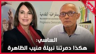 الساسي: هكذا دمرتنا نبيلة منيب الظاهرة