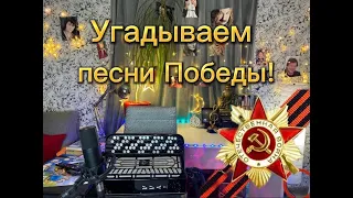 С ДНЕМ ПОБЕДЫ! Угадываем песни военных лет и не только!