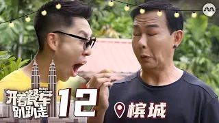 Makan On Wheels 开着餐车趴趴走 EP12 - Penang's Katong Laksa!