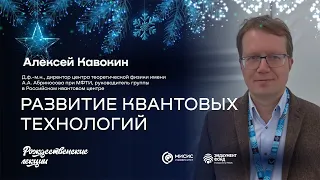 Развитие квантовых технологий | Алексей Кавокин. Подкаст в рамках «Рождественских лекций»