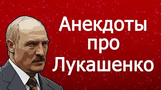 Анекдоты про Лукашенко