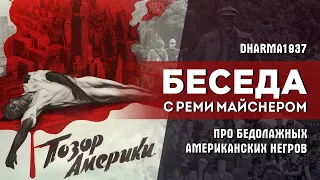 Беседа с Реми Майснером про бедолажных американских негров.