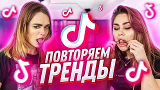 ПОВТОРЯЕМ ТРЕНДЫ из ТИК ТОК | КАЧЕНОК vs МАХА ГОРЯЧЕВА