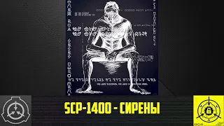 SCP-1400 - Сирены        【СТАРАЯ ОЗВУЧКА】