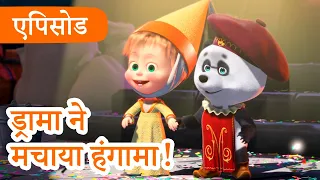 माशा एंड द बेयर 💥 2023 का नया एपिसोड💥 ड्रामा ने मचाया हंगामा! 🎭 (एपिसोड 76) 👱‍♀️🐻 Masha and the Bear