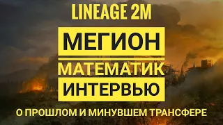 Lineage 2M  Подкаст – Интервью с Лидером Domination Мегионом на тему прошлого и минувшего трансферов