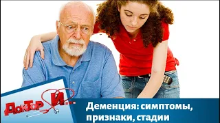 Деменция: симптомы, признаки, стадии | Доктор И