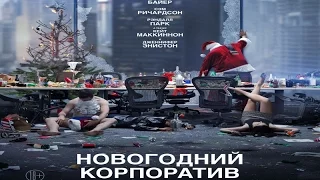 Новогодний корпоратив (Office Christmas Party) 2016