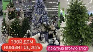 ❄️НОВОГОДНЯЯ КОЛЛЕКЦИЯ В "ТВОЙ ДОМ"⛄ Новый год ⛄ НОВОГОДНИЕ УКРАШЕНИЯ⛄ Покупаю Искусственную Елку