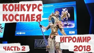 Конкурс косплея от Blizzard на Игромире 2018. Часть 2 | Взгляд из зала