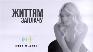 Ірина Федишин - «Життям заплачу»  ( Official audio )  🔥  💘  💔  ❤  🙏  🇺🇦  😳