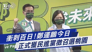 衝刺百日!鄭運鵬今日 正式獲民進黨徵召選桃園｜TVBS新聞