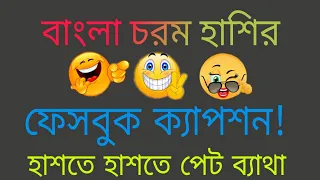 হাশি আর হাশি| best bangla facebook caption|funny best caption|