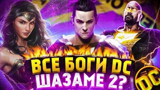 SHAZAM 2 ЯРОСТЬ БОГОВ  ‖ Дата выхода фильма !