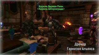 Word of Warcraft - Вариан Ринн Король Штормграда (Пасхалки)