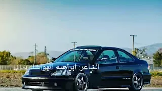 قصيدة تحدي الهوندا الشاعر ابراهيم الهواشله