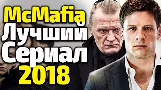 МАКМАФИЯ - ЛУЧШИЙ КРИМИНАЛЬНЫЙ СЕРИАЛ 2018 ГОДА/McMafia
