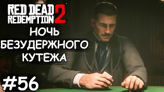 Ночь безудержного кутежа - Red Dead Redemption 2 #56