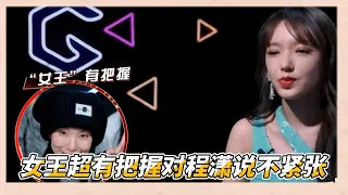 隊員即將登臺對戰，程瀟和朱正廷“老父親”式關心隊員，“女王”苏恋雅超有把握說不緊張|《了不起！舞社2》