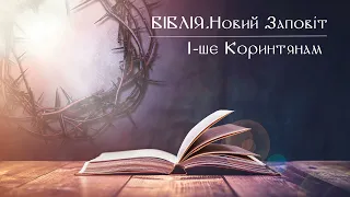 Біблія | Новий Заповіт | 1-ше Послання до Коринтян | слухати онлайн українською | переклад І.Огієнко